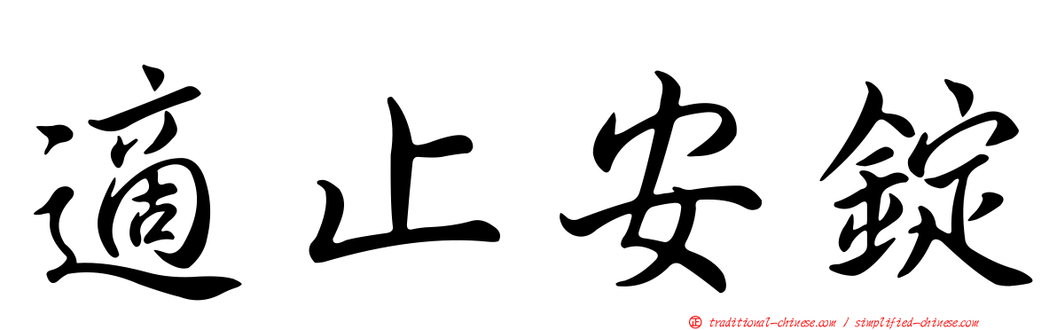 適止安錠