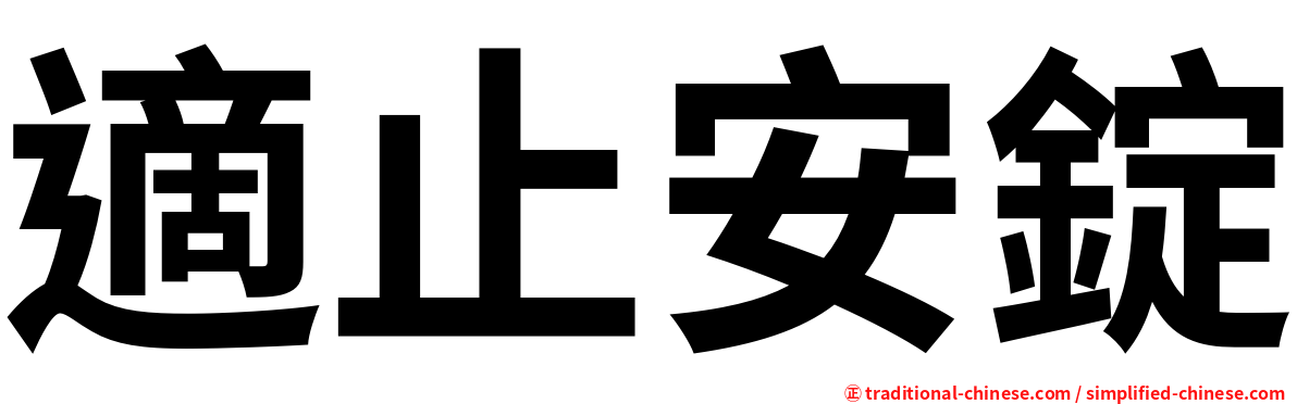 適止安錠