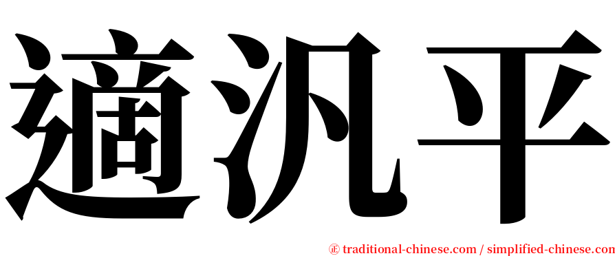 適汎平 serif font