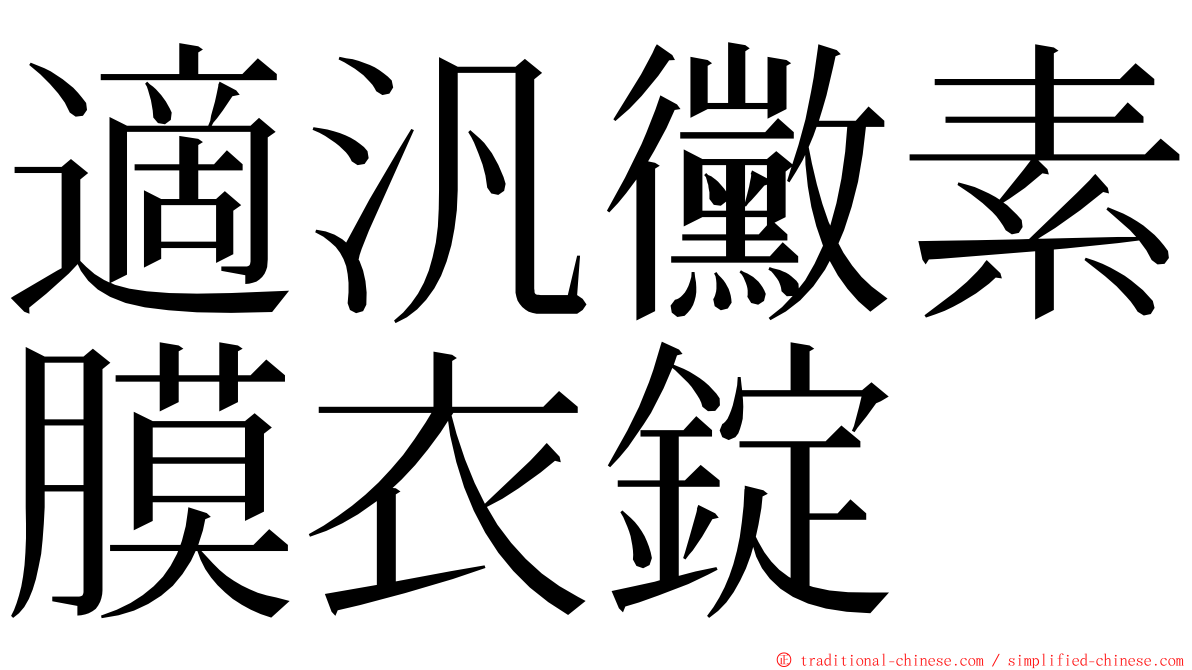 適汎黴素膜衣錠 ming font