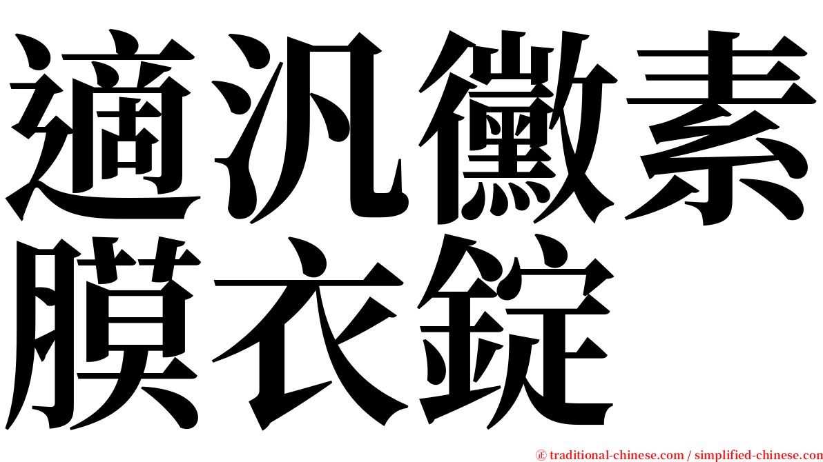 適汎黴素膜衣錠 serif font