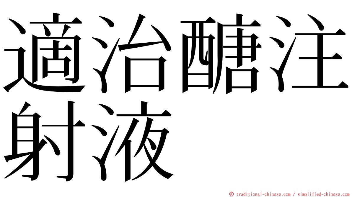 適治醣注射液 ming font