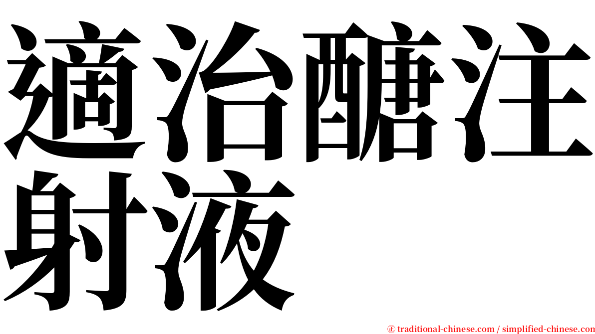 適治醣注射液 serif font