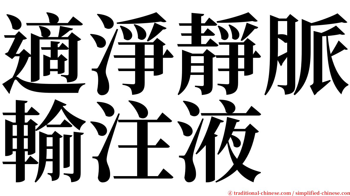 適淨靜脈輸注液 serif font