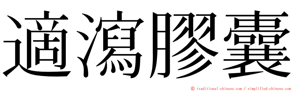 適瀉膠囊 ming font