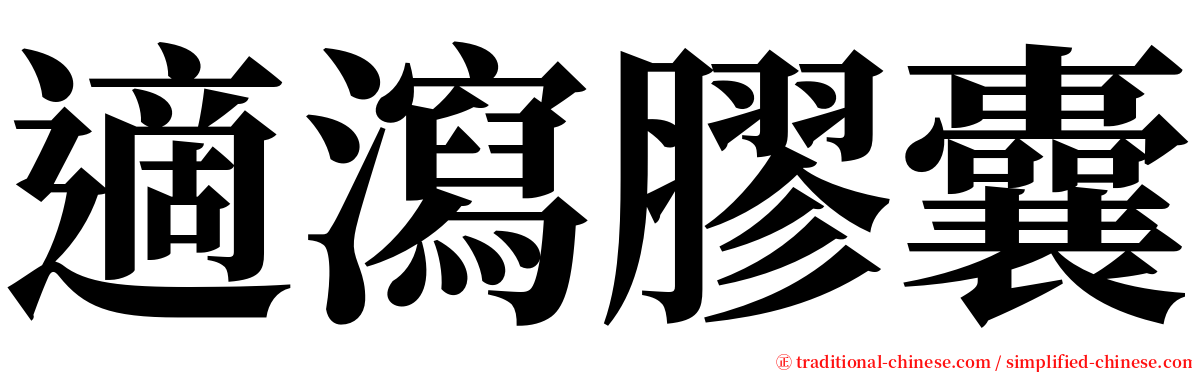 適瀉膠囊 serif font