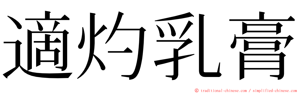 適灼乳膏 ming font