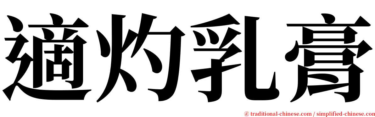 適灼乳膏 serif font