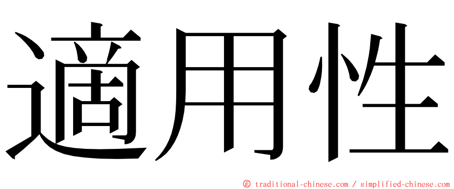 適用性 ming font