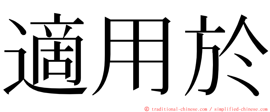 適用於 ming font