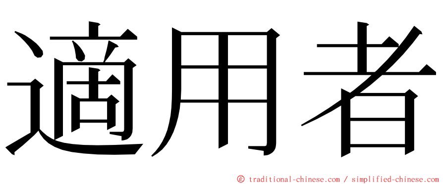 適用者 ming font