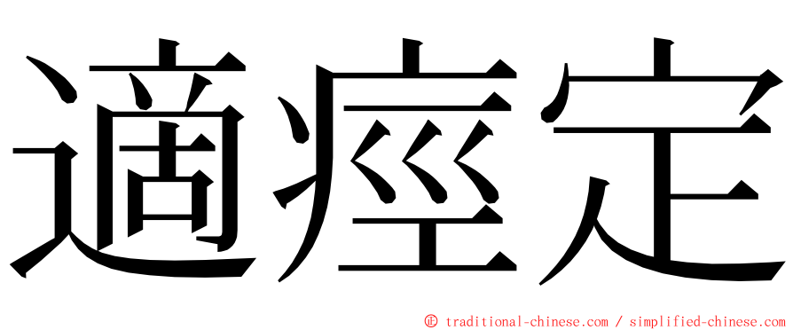 適痙定 ming font