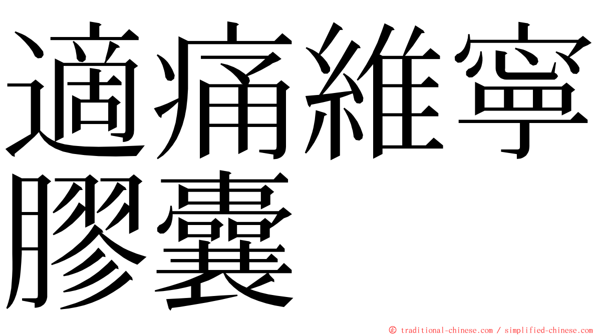 適痛維寧膠囊 ming font