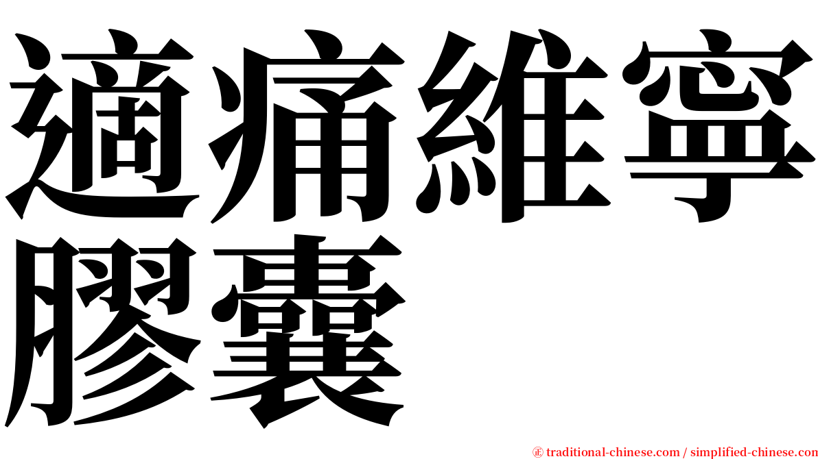 適痛維寧膠囊 serif font