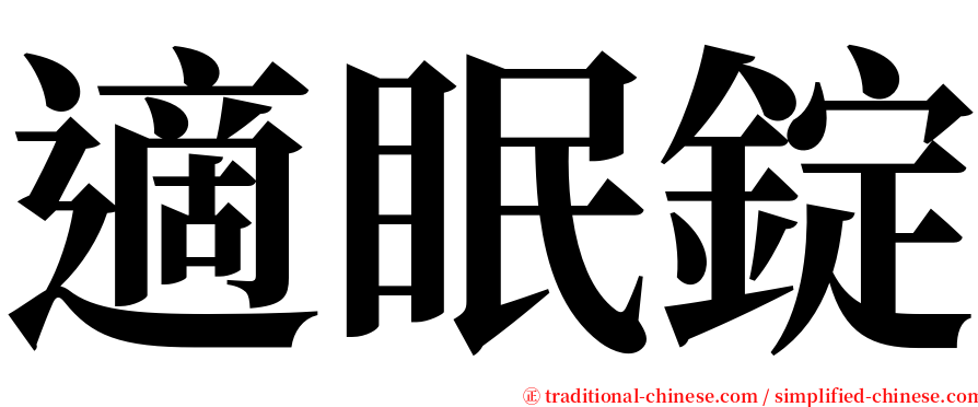 適眠錠 serif font