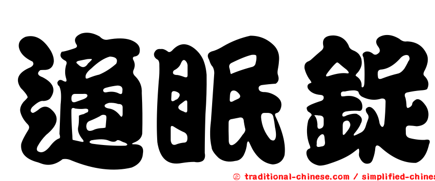 適眠錠