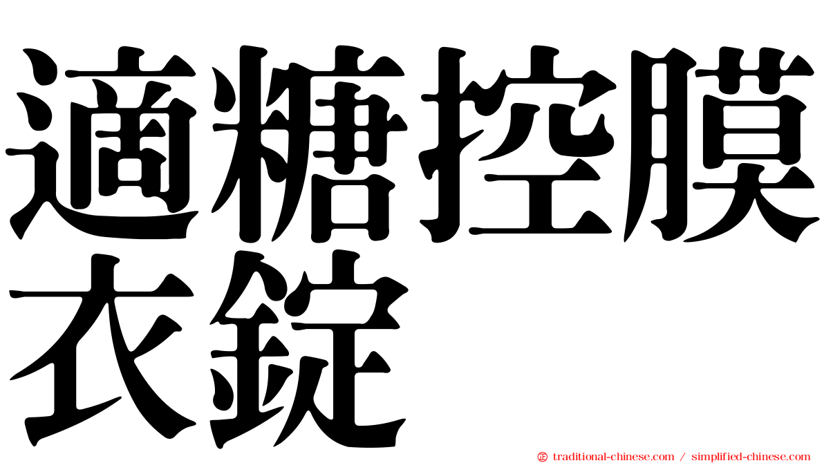 適糖控膜衣錠