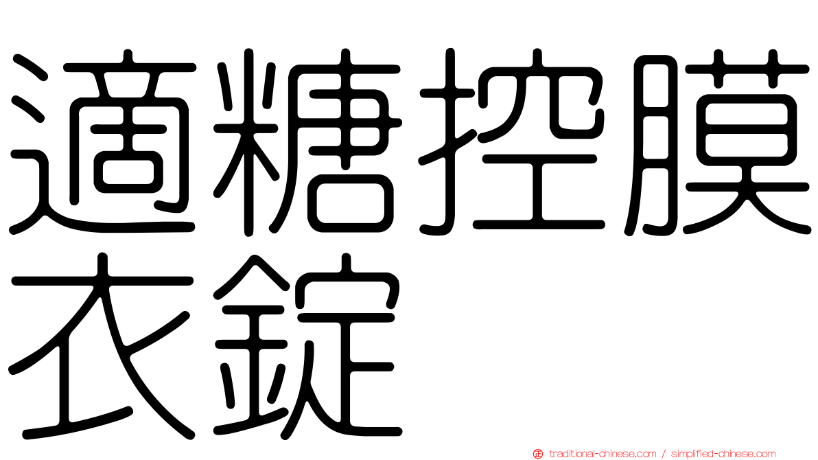 適糖控膜衣錠