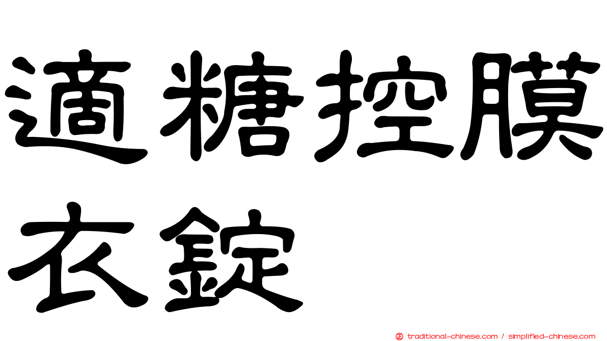 適糖控膜衣錠