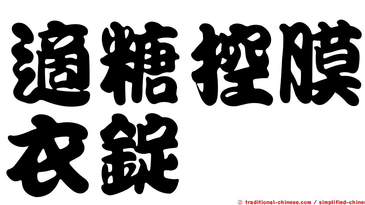 適糖控膜衣錠
