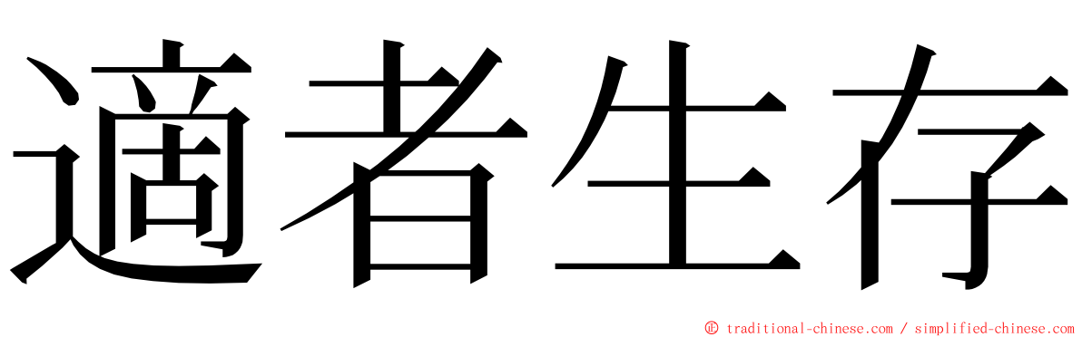 適者生存 ming font