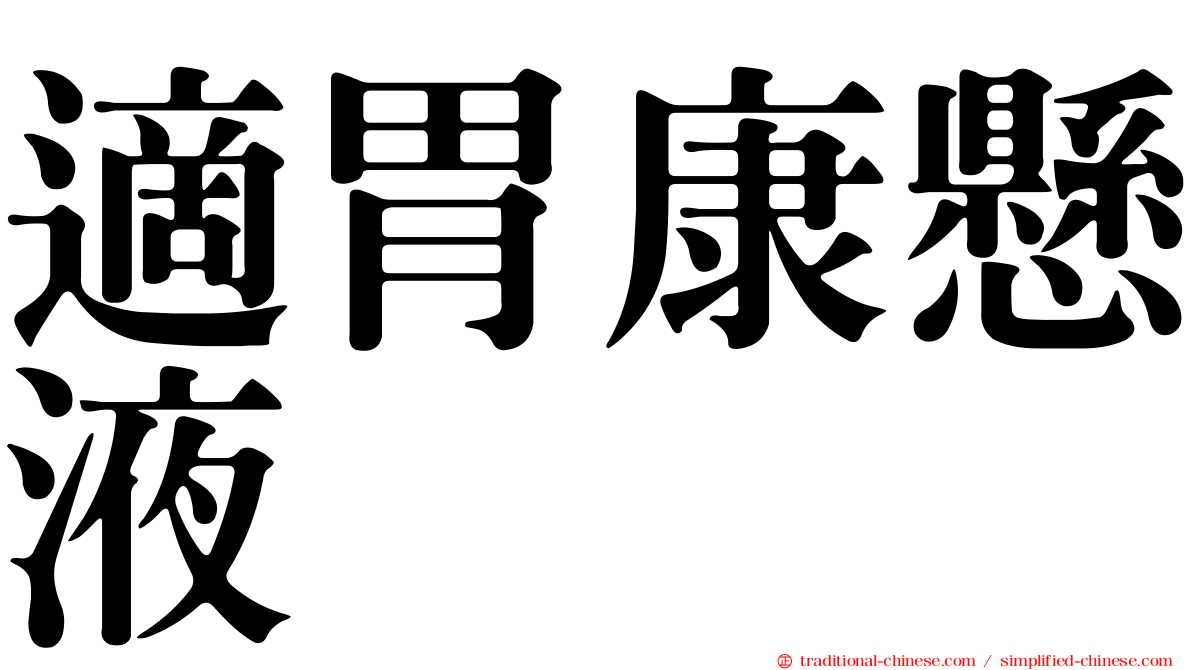 適胃康懸液