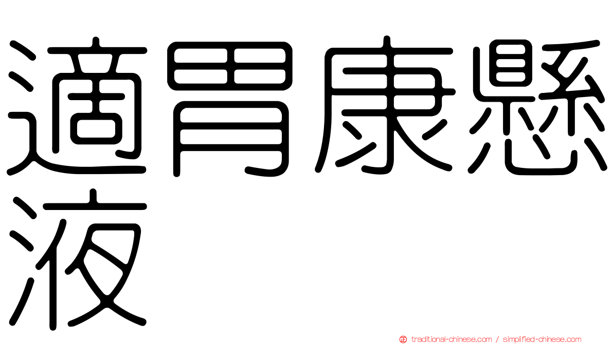 適胃康懸液