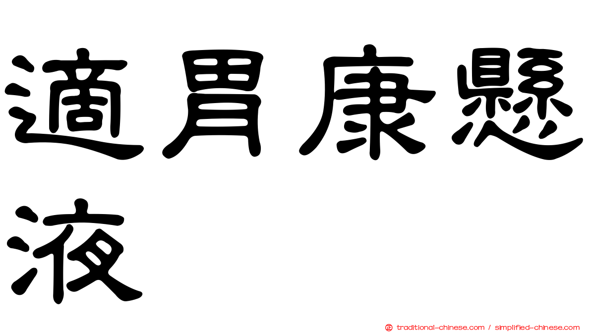 適胃康懸液