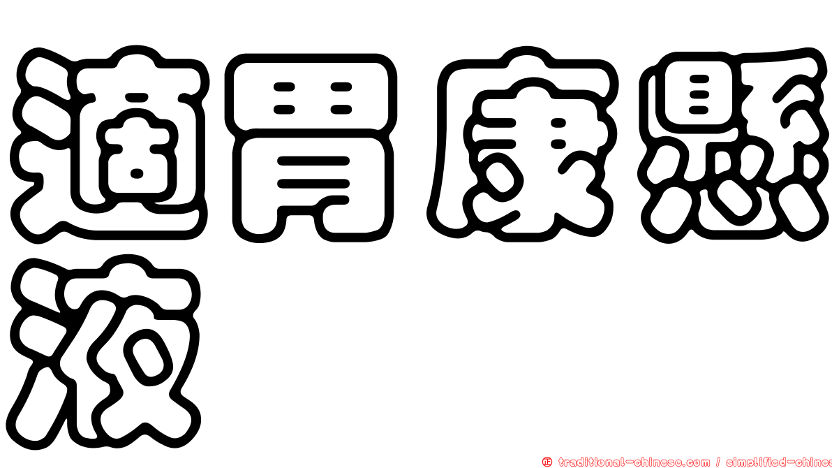 適胃康懸液