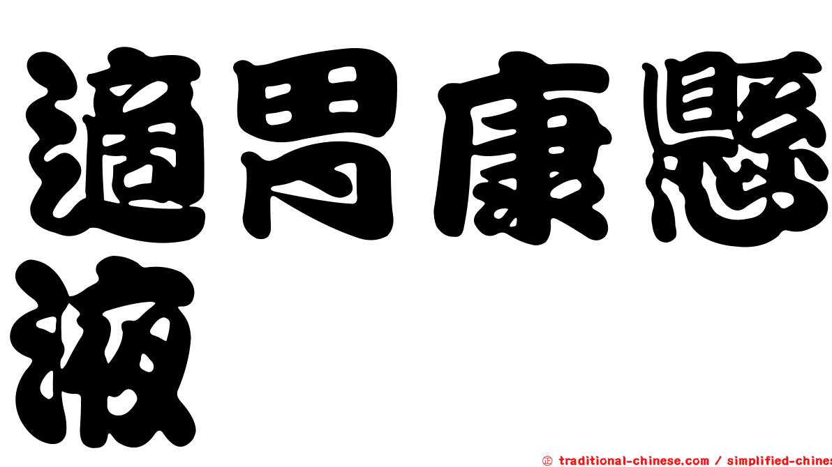 適胃康懸液