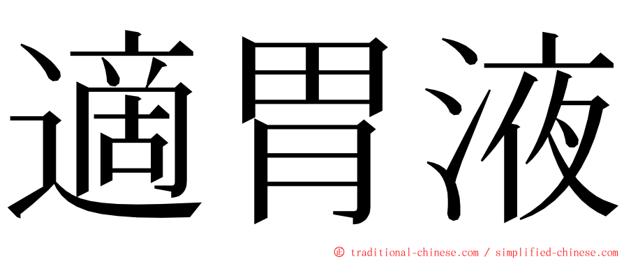 適胃液 ming font