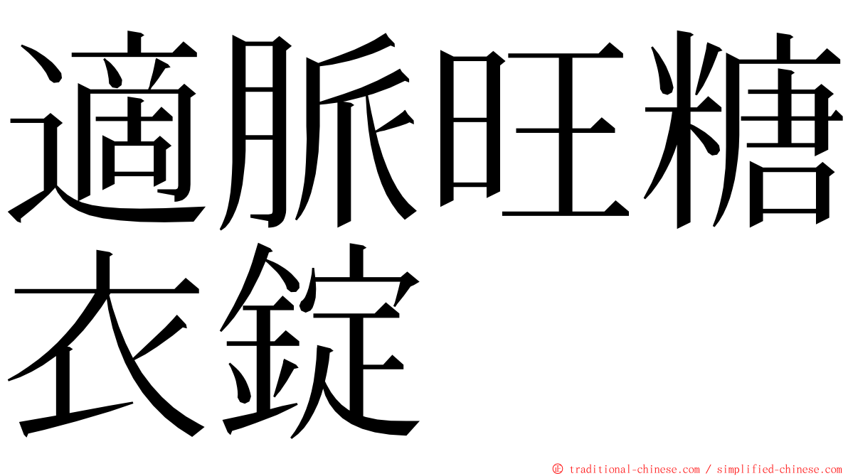 適脈旺糖衣錠 ming font