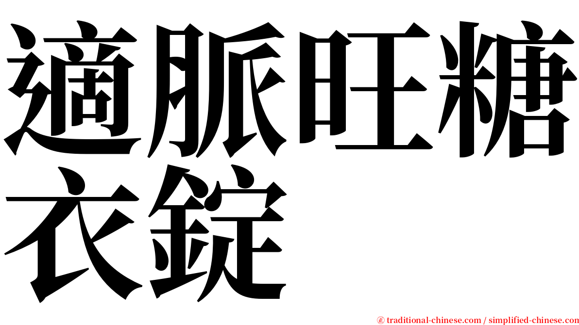 適脈旺糖衣錠 serif font