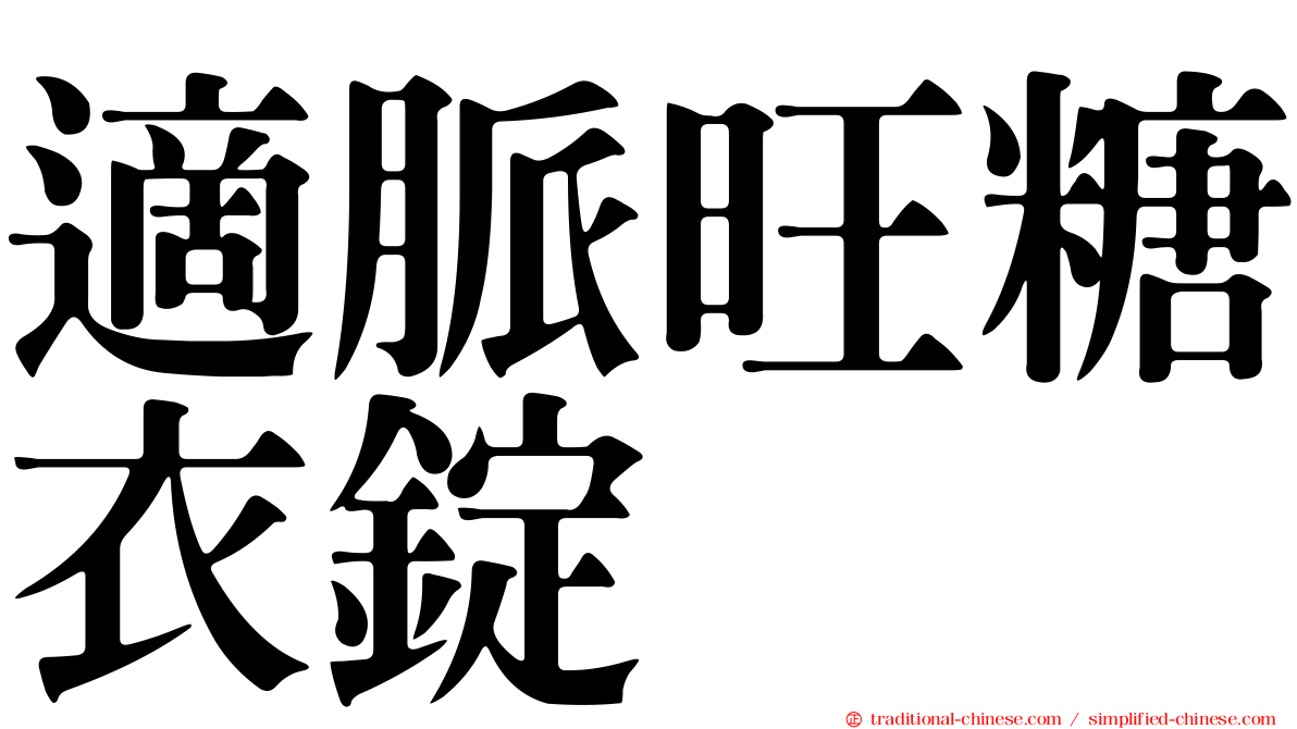 適脈旺糖衣錠