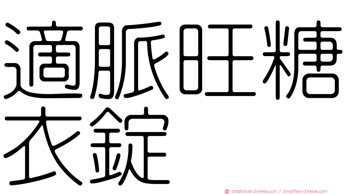 適脈旺糖衣錠