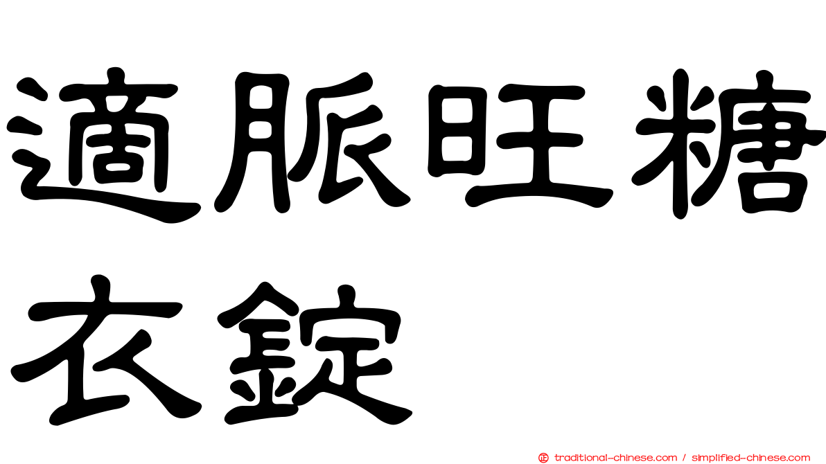適脈旺糖衣錠