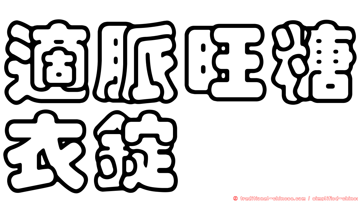適脈旺糖衣錠
