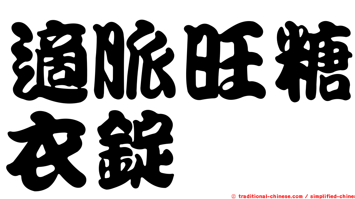 適脈旺糖衣錠