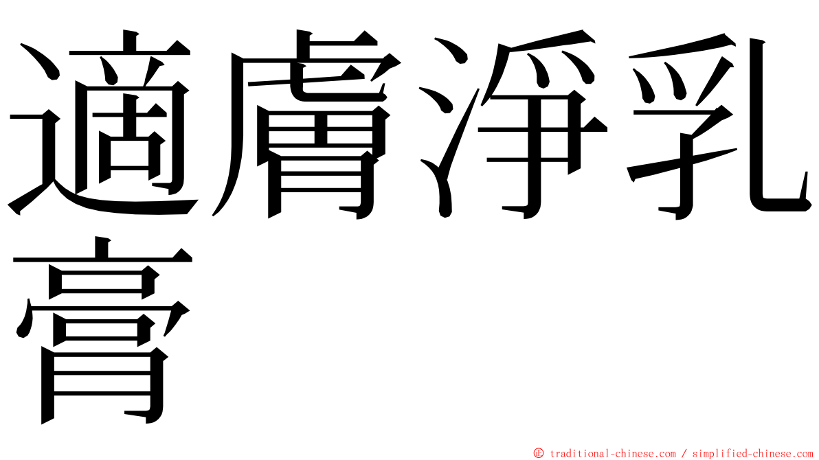 適膚淨乳膏 ming font