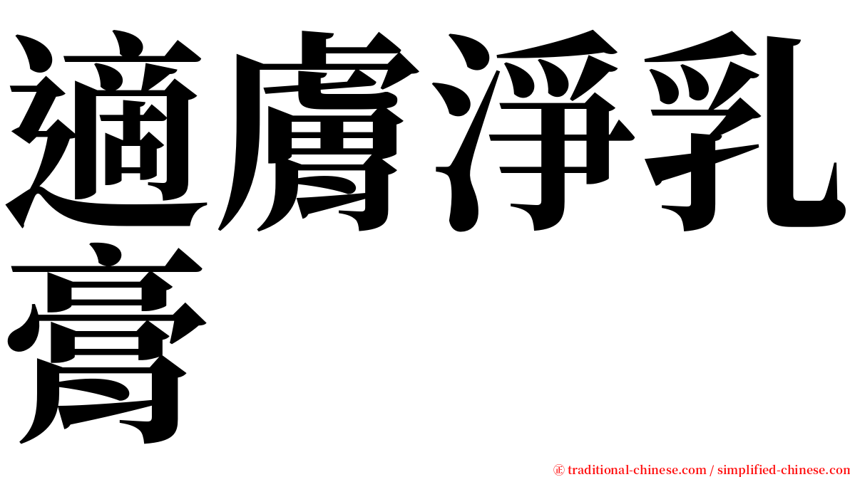 適膚淨乳膏 serif font