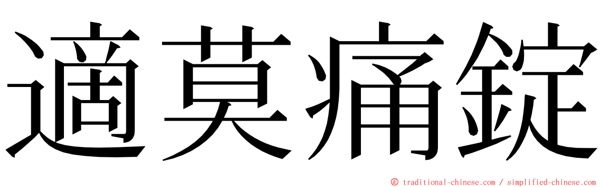 適莫痛錠 ming font