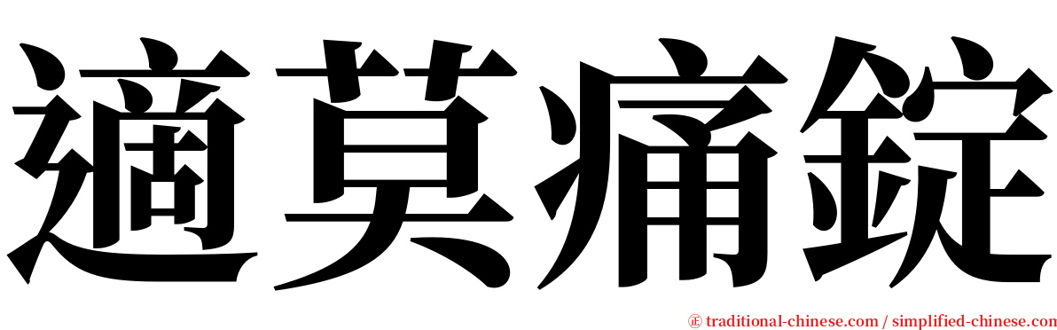 適莫痛錠 serif font