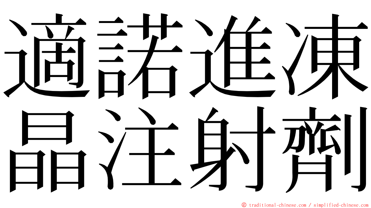 適諾進凍晶注射劑 ming font