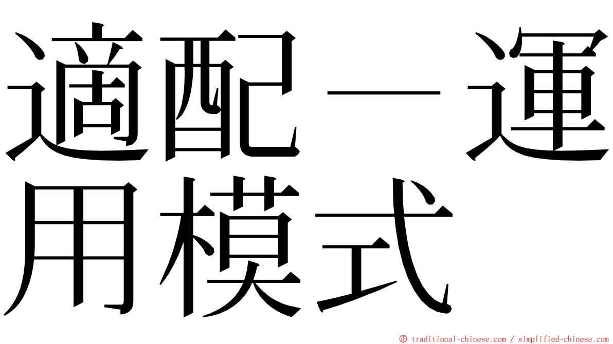 適配－運用模式 ming font