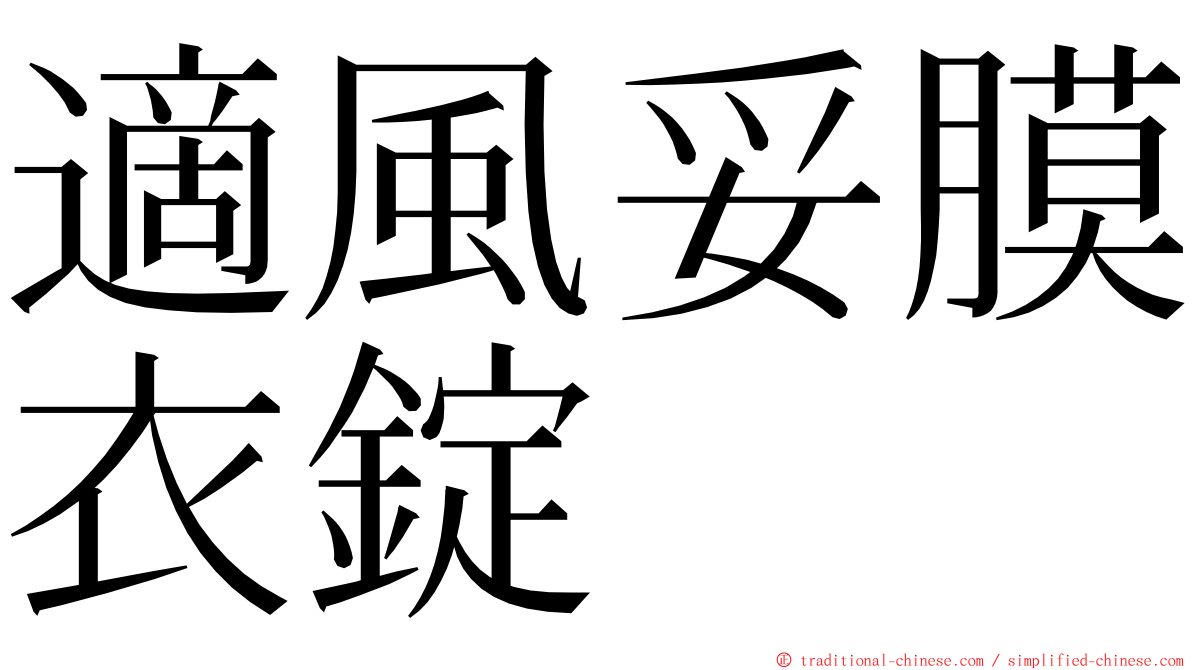 適風妥膜衣錠 ming font