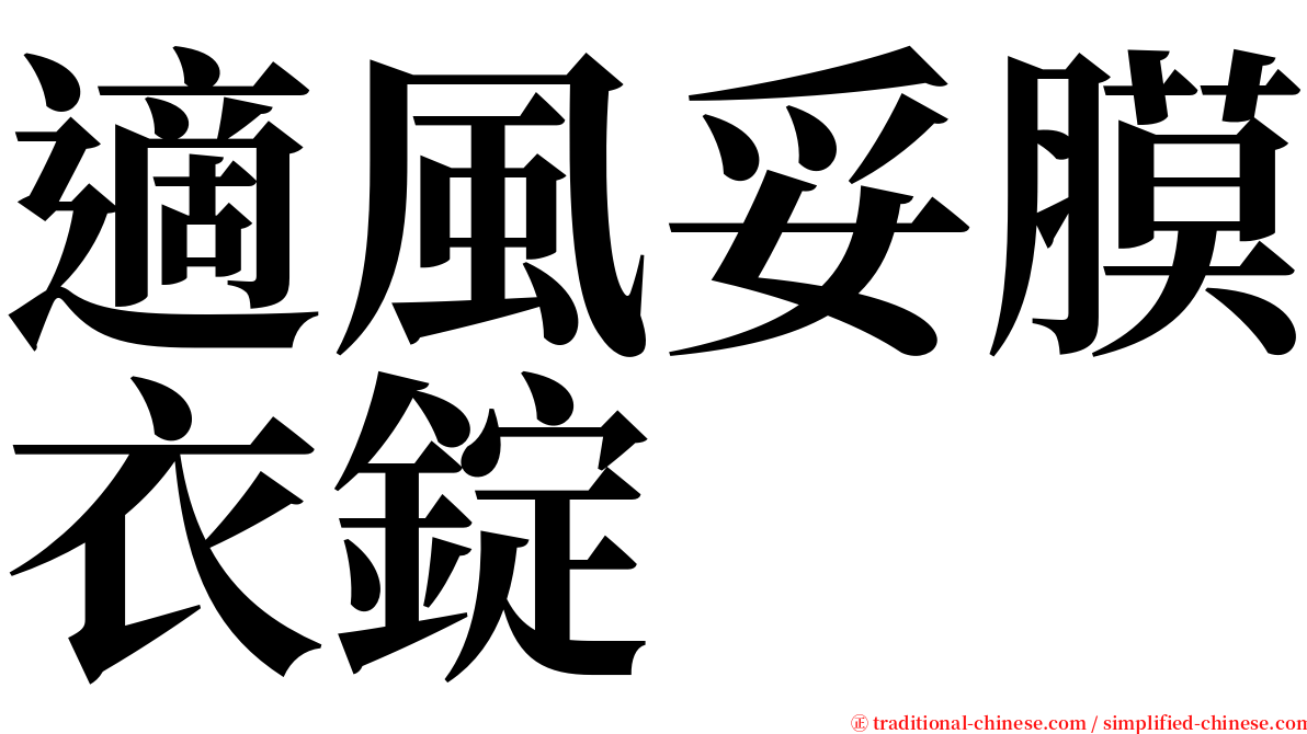 適風妥膜衣錠 serif font