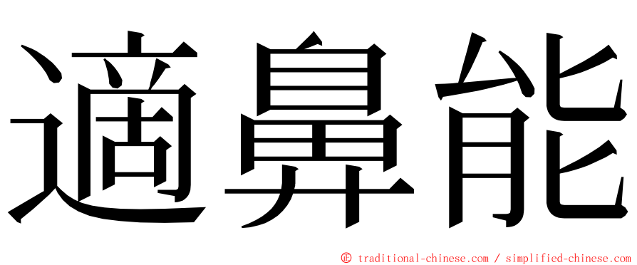 適鼻能 ming font