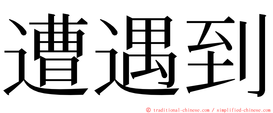 遭遇到 ming font