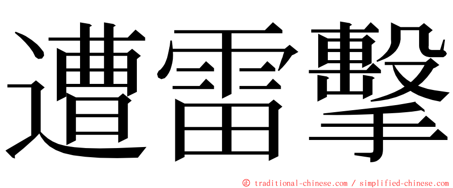 遭雷擊 ming font