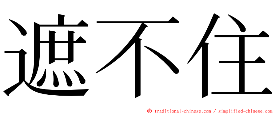 遮不住 ming font